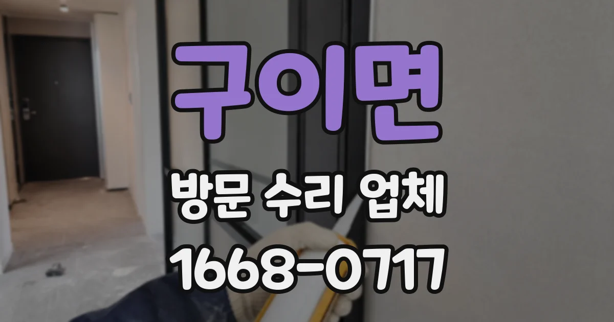 구이면 방문 수리 업체