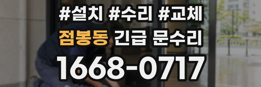 점봉동 긴급 문수리