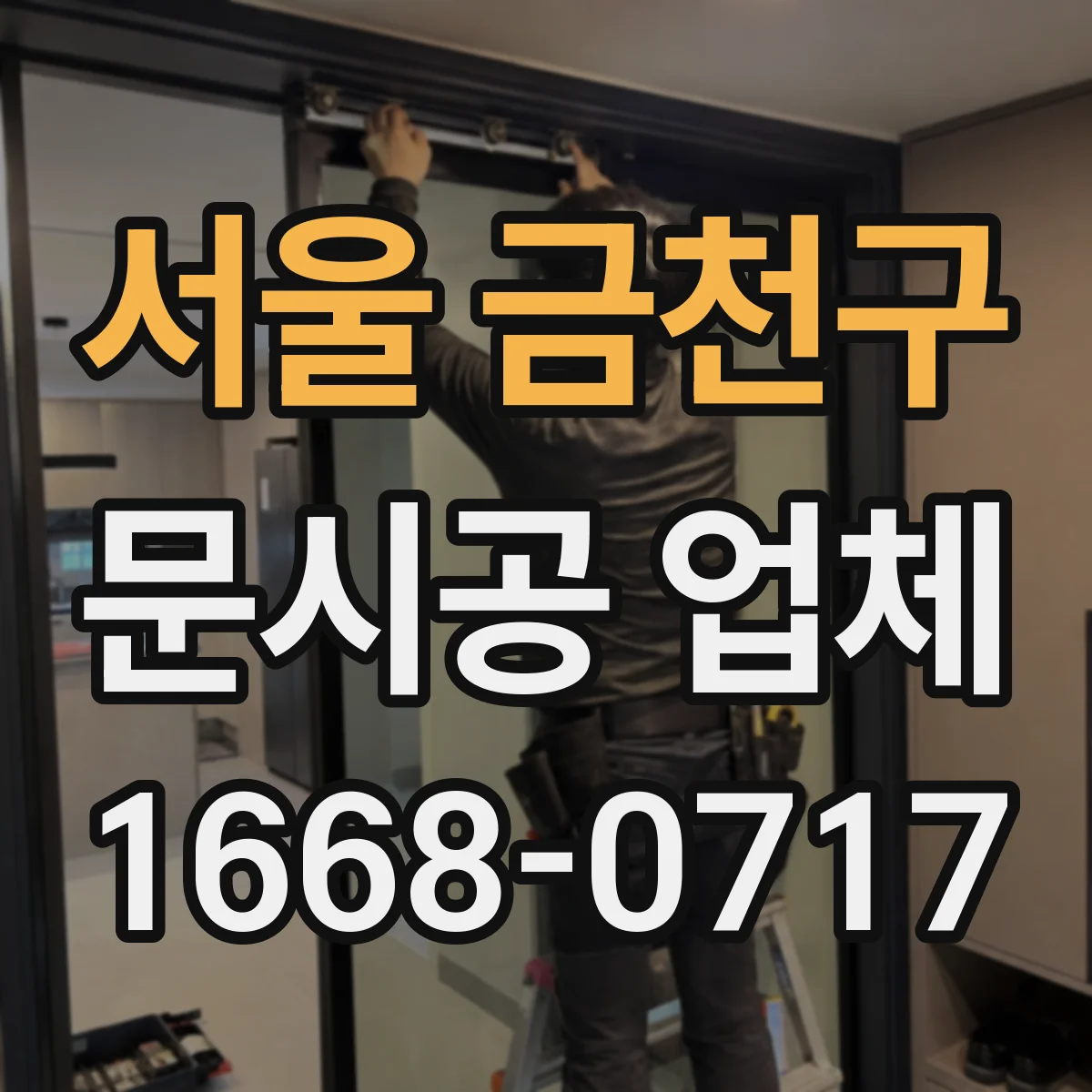 서울 금천구 문시공 업체 상담 시 바로 확인하는 질문 리스트와 현장 체크