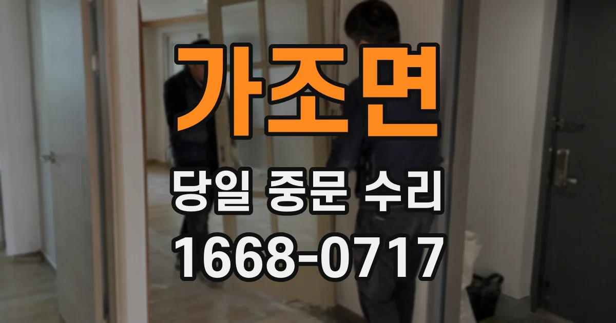 가조면 당일 중문 수리