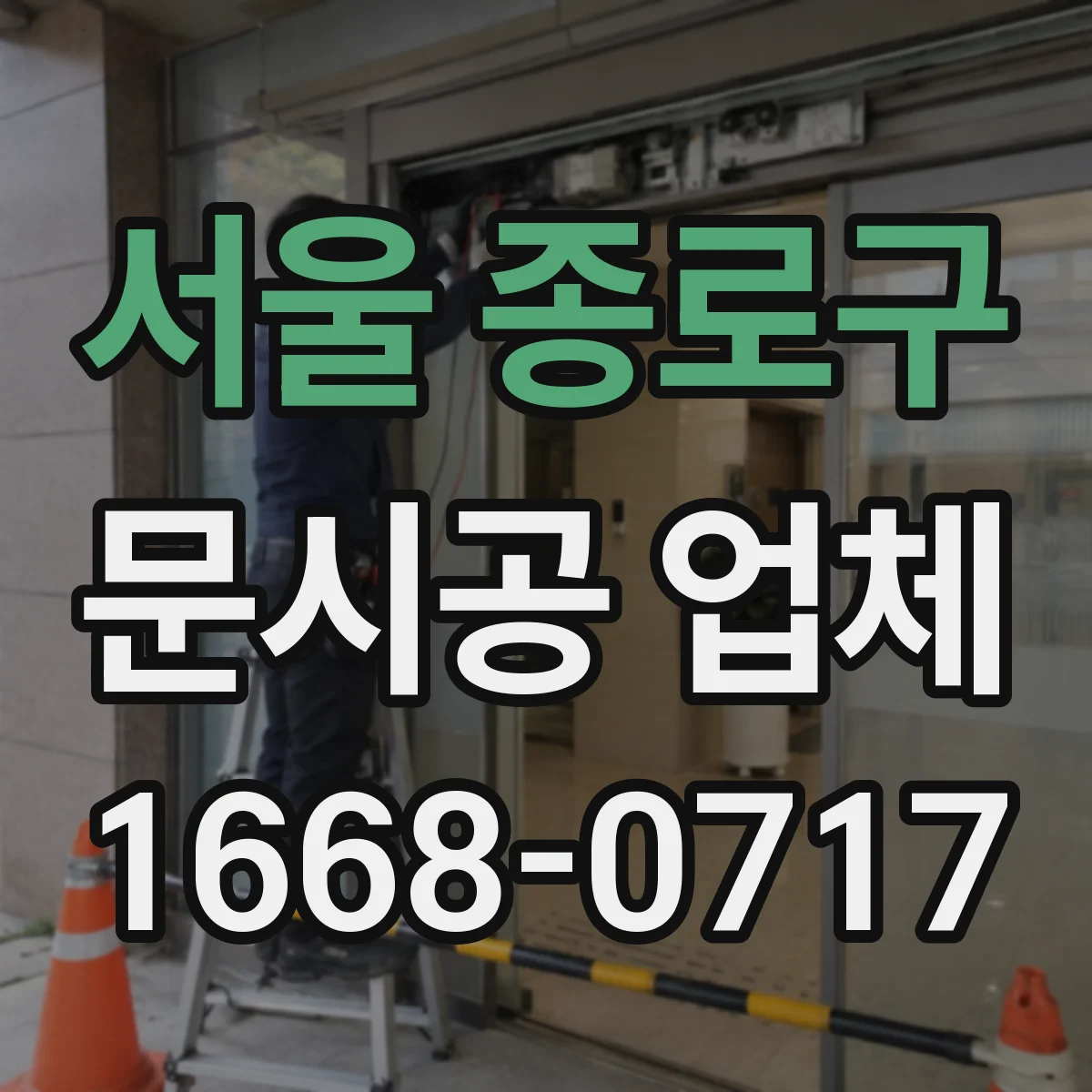 서울 종로구 문시공 업체 하자 유형별 대응 예시로 확인하는 방법