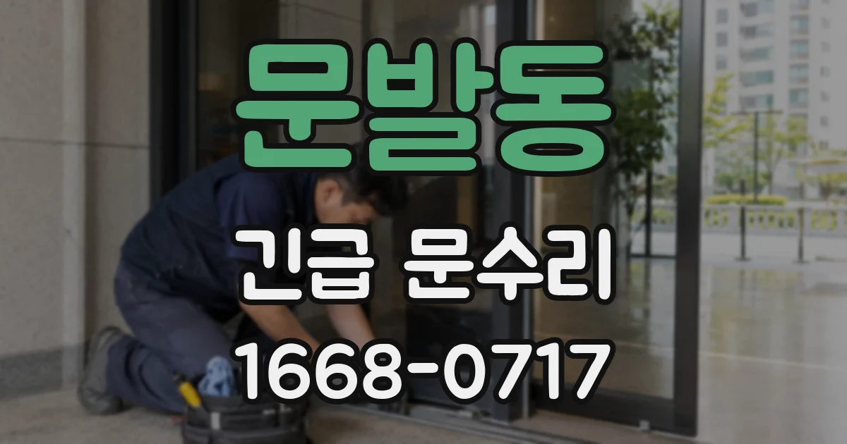 문발동 긴급 문수리