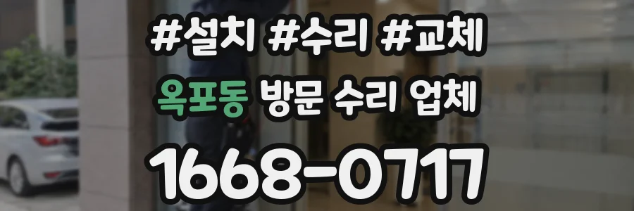 옥포동 방문 수리 업체