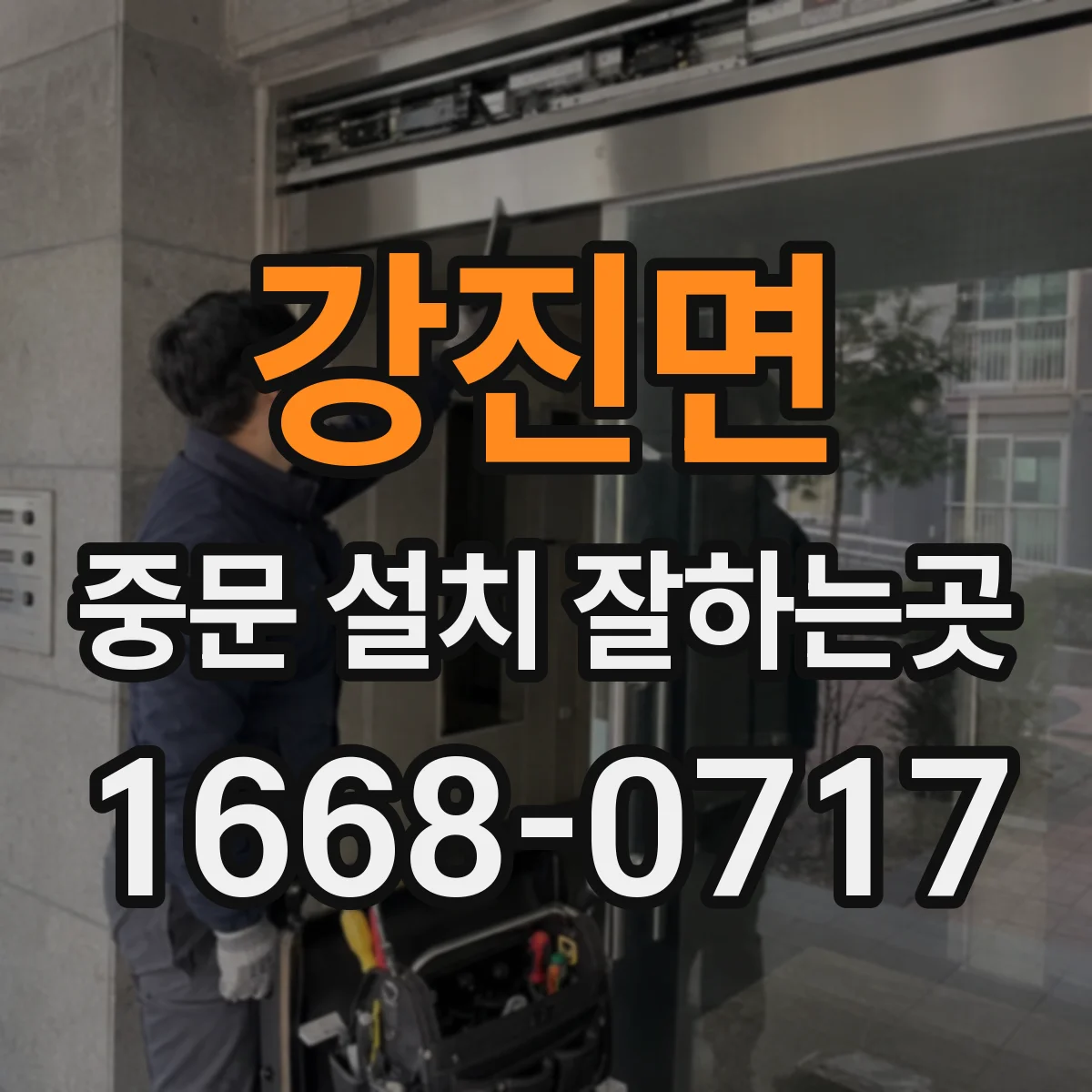 강진면 중문 설치 잘하는곳