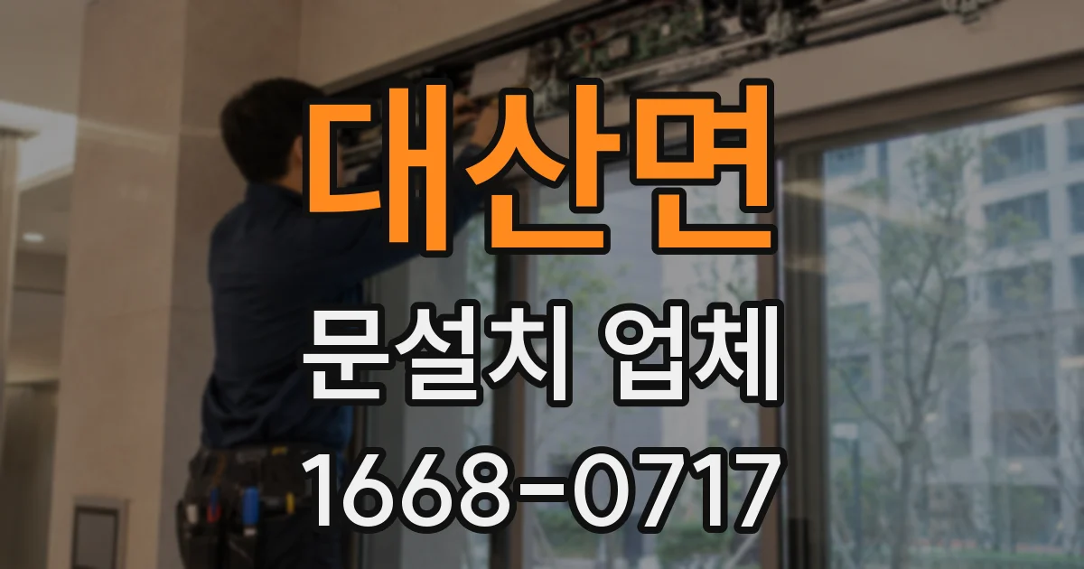 대산면 문설치 업체