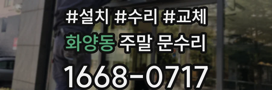 화양동 주말 문수리