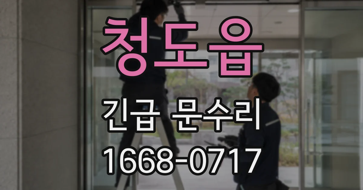 청도읍 긴급 문수리
