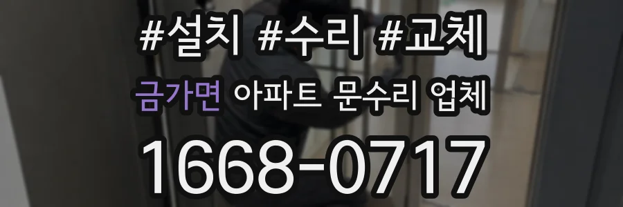 금가면 아파트 문수리 업체