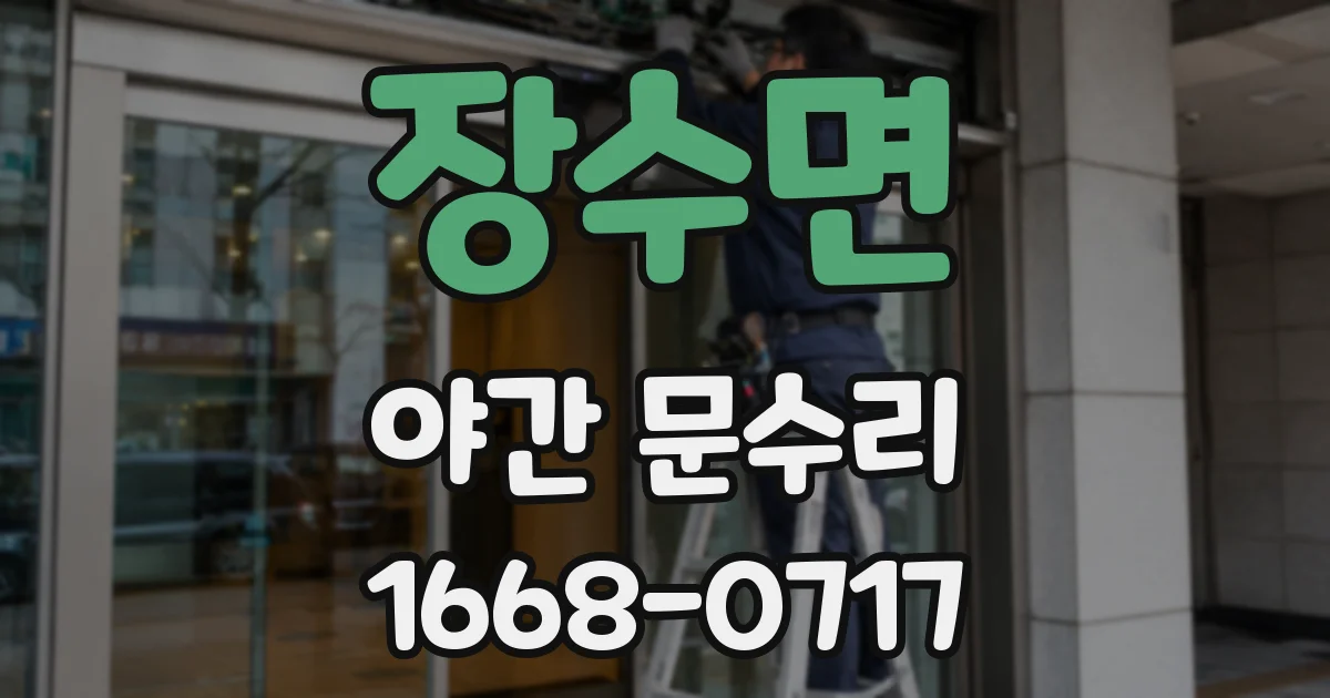 장수면 야간 문수리