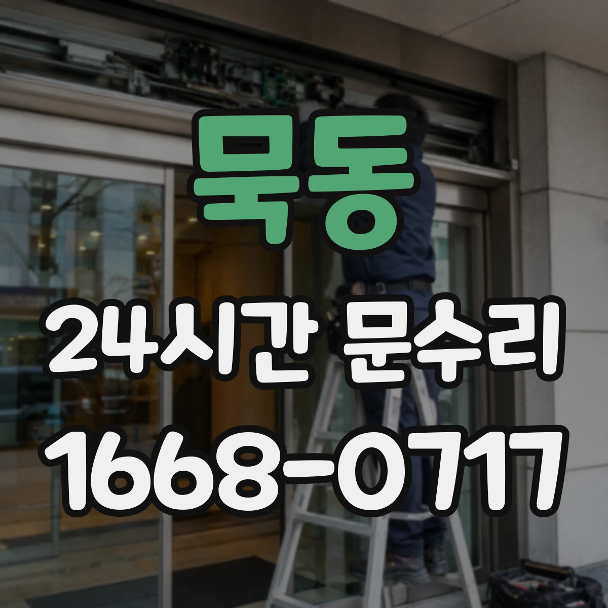 묵동 24시간 문수리