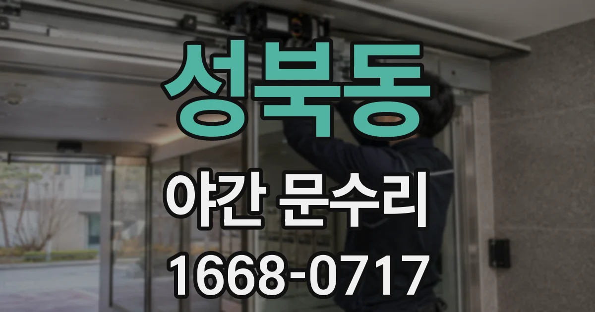 성북동 야간 문수리