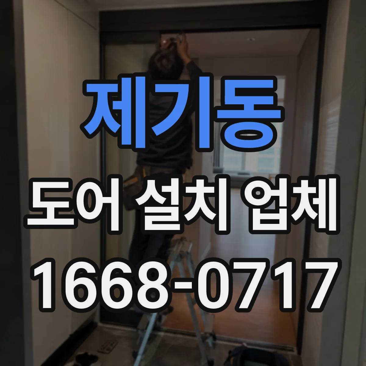 제기동 도어 설치 업체