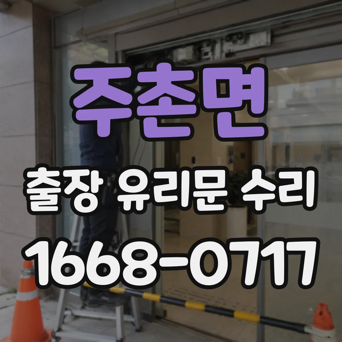 주촌면 출장 유리문 수리