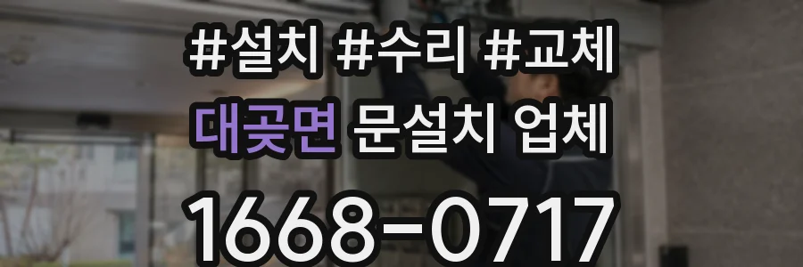 대곶면 문설치 업체