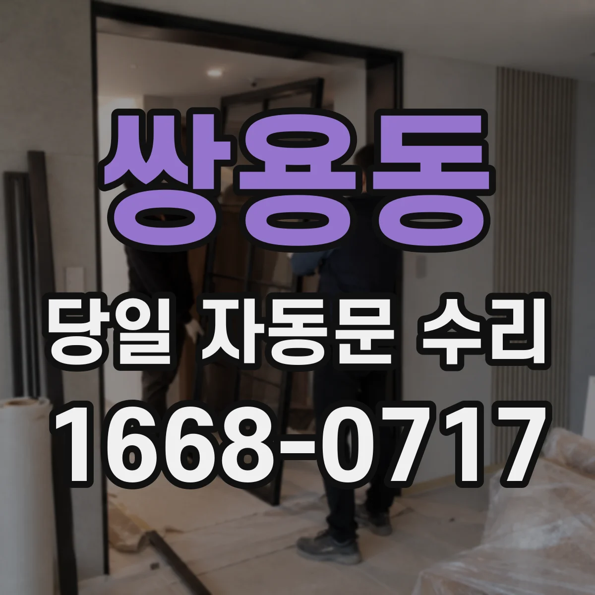 쌍용동 당일 자동문 수리