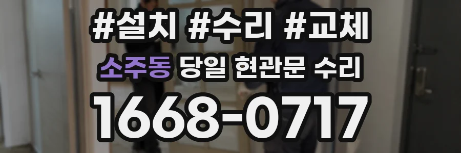 소주동 당일 현관문 수리