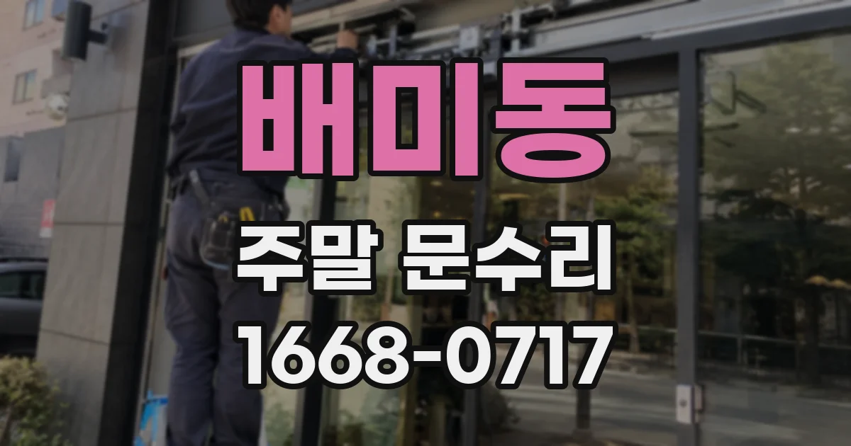 배미동 주말 문수리