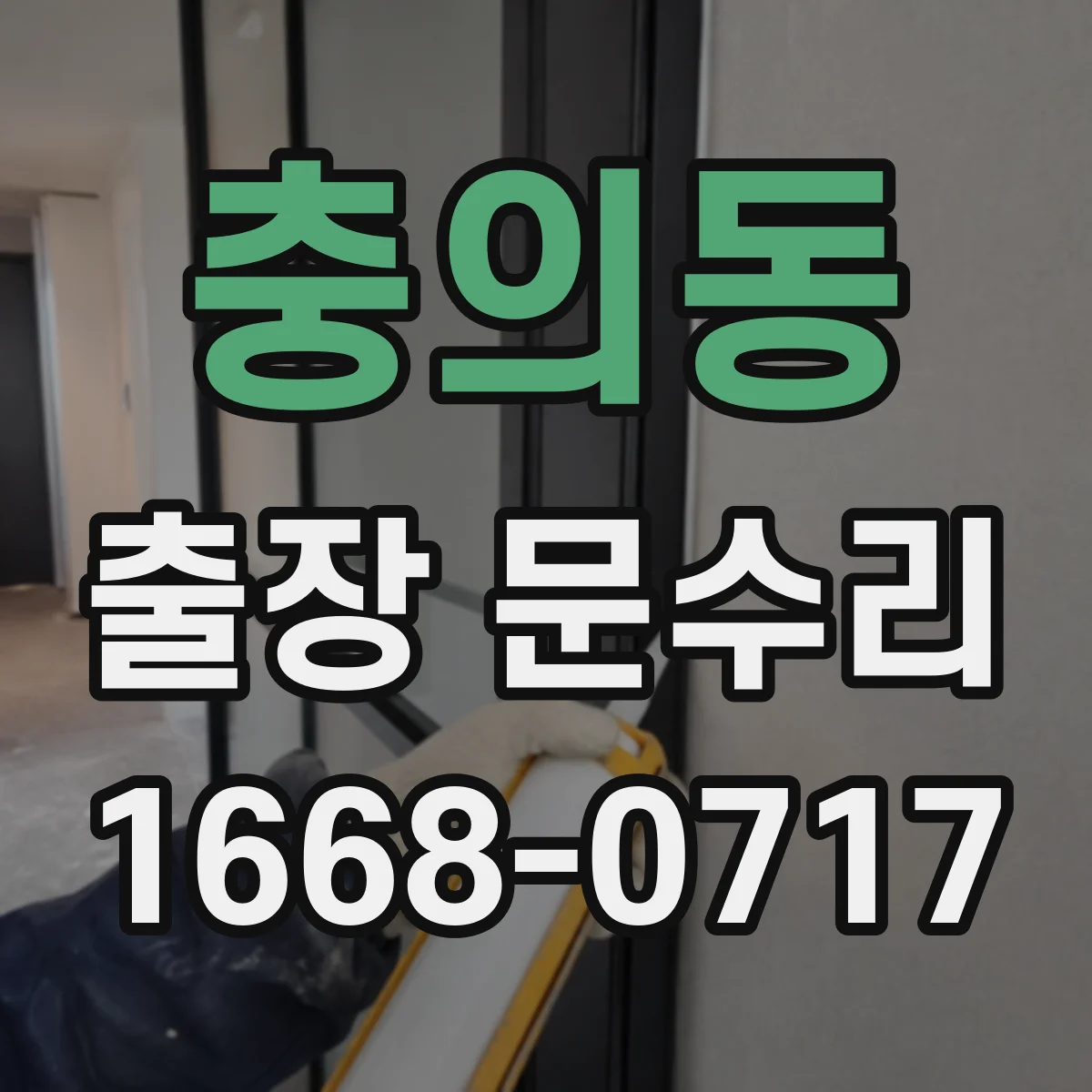 충의동 출장 문수리