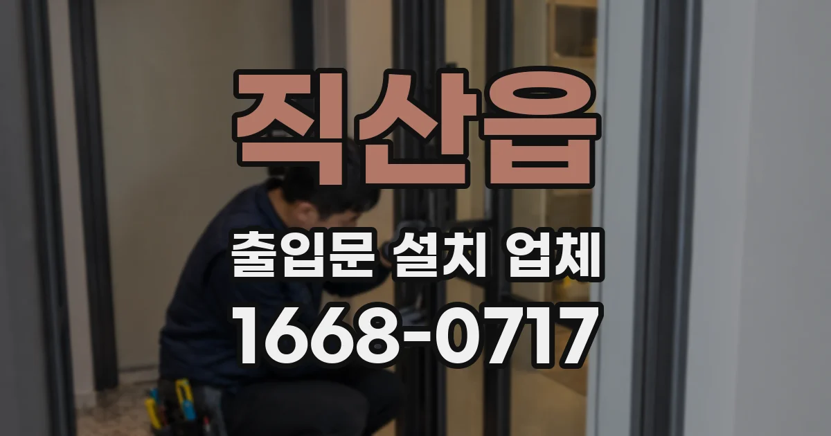 직산읍 출입문 설치 업체