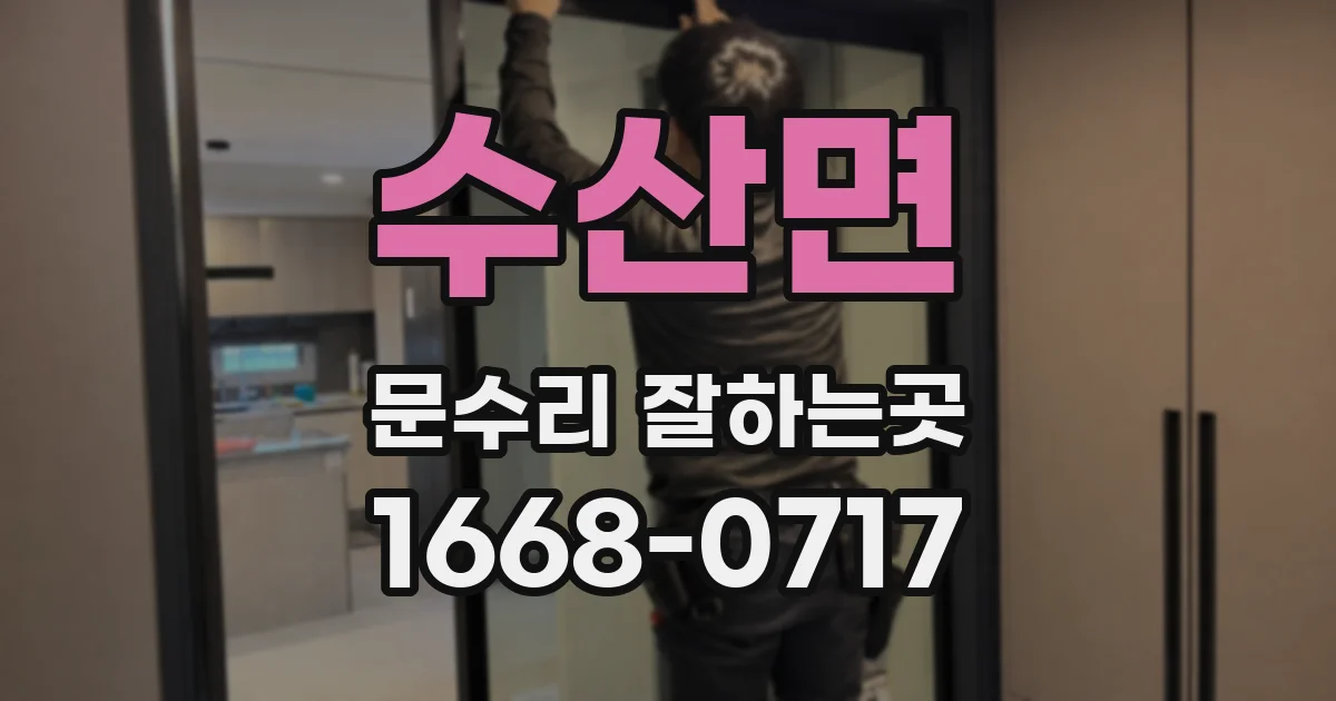 수산면 문수리 잘하는곳