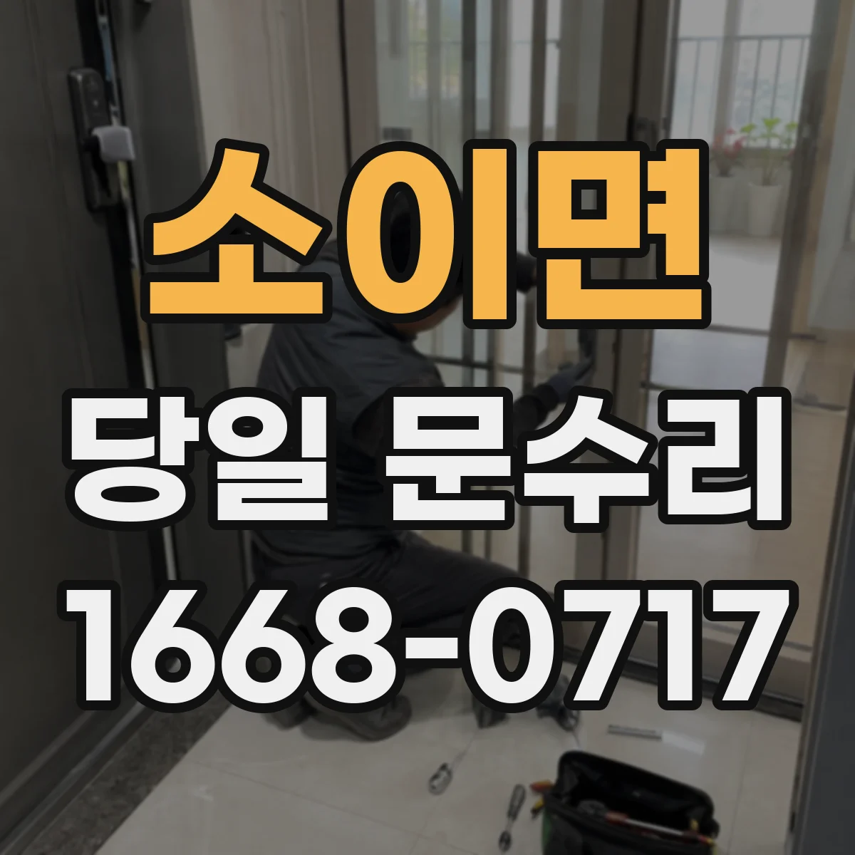 소이면 당일 문수리 실내문 잇몸 들뜸 당일 수리