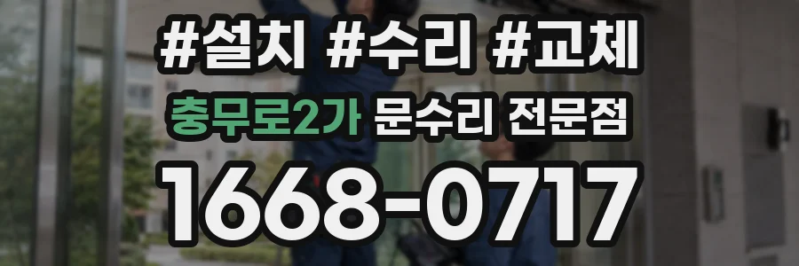 충무로2가 문수리 전문점