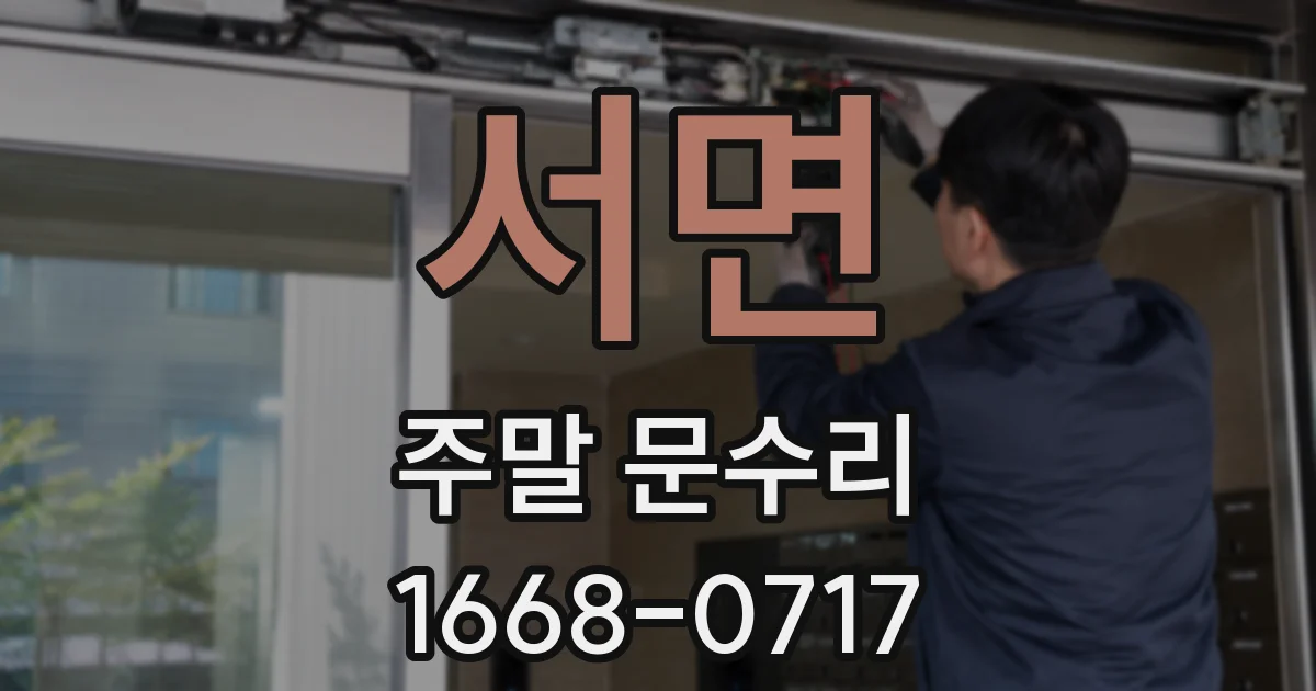 서면 주말 문수리