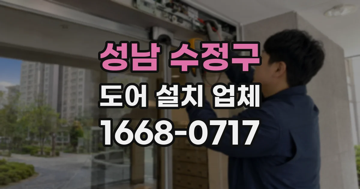 성남 수정구 도어 설치 업체