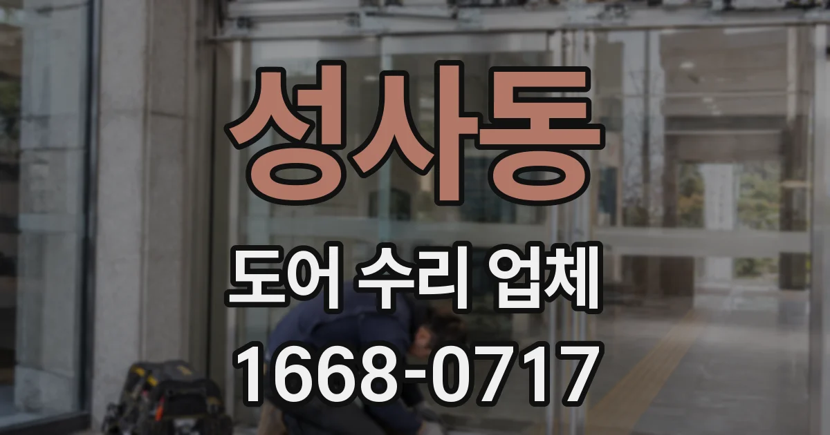 성사동 도어 수리 업체