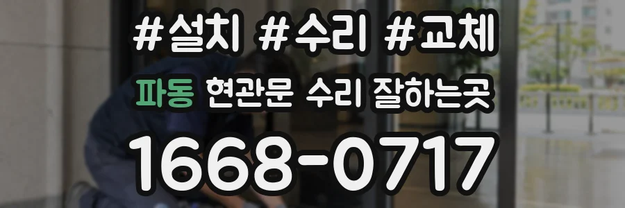 파동 현관문 수리 잘하는곳