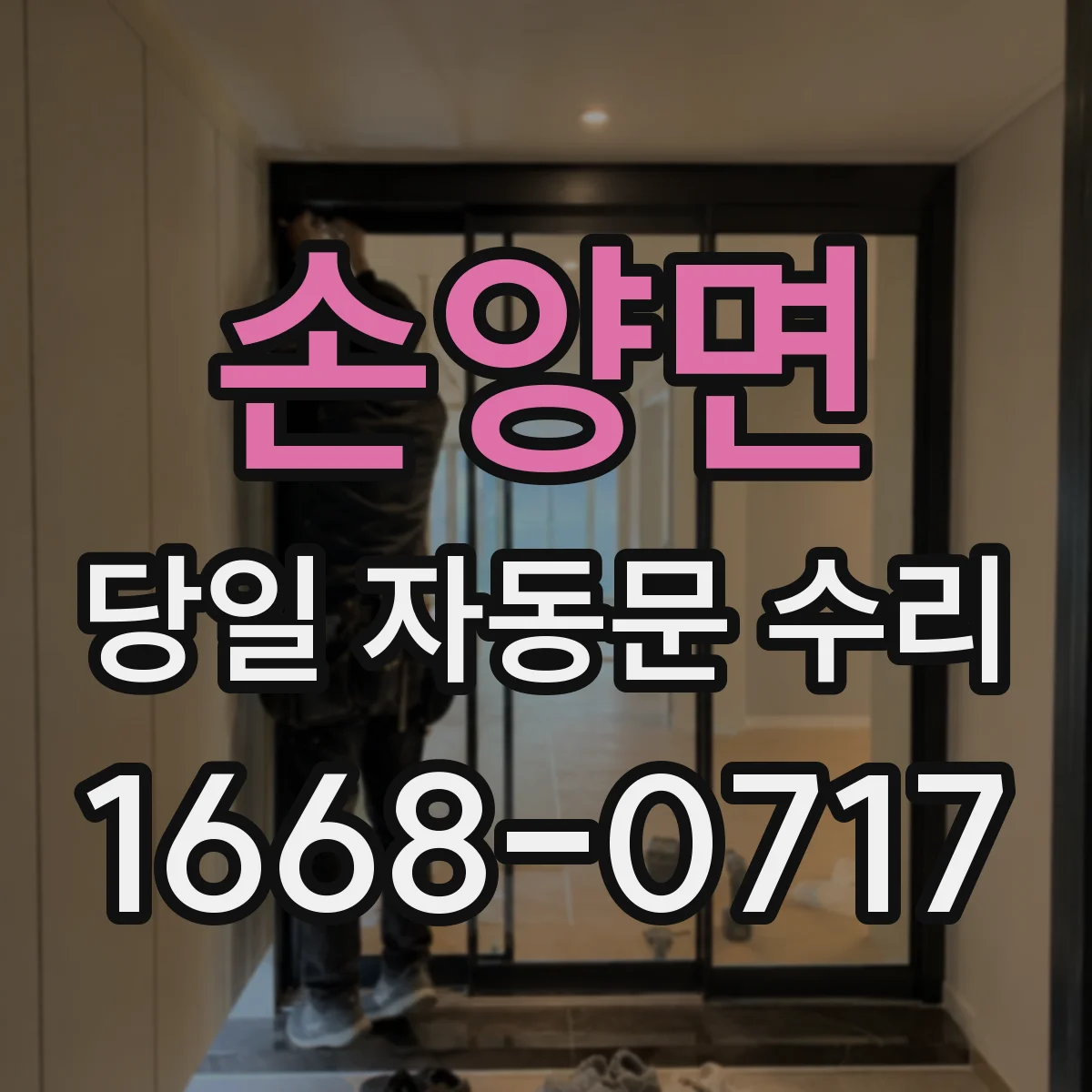 손양면 당일 자동문 수리