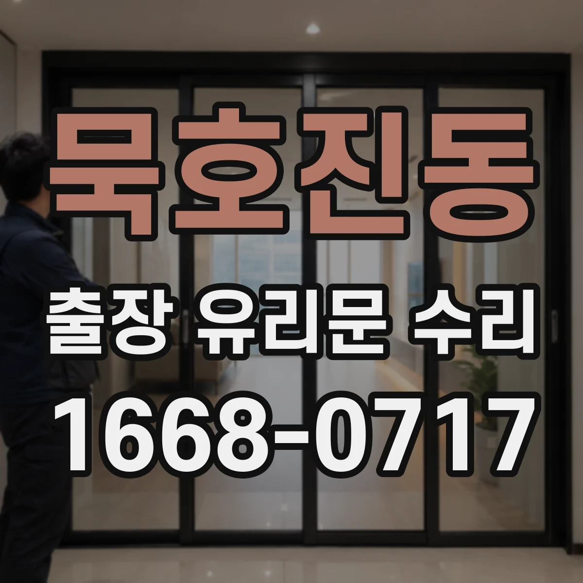 묵호진동 출장 유리문 수리