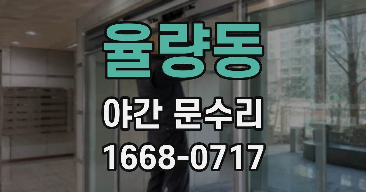 율량동 야간 문수리