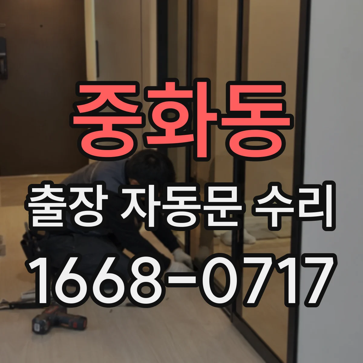 중화동 출장 자동문 수리