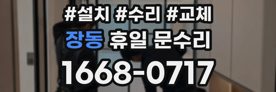 장동 휴일 문수리