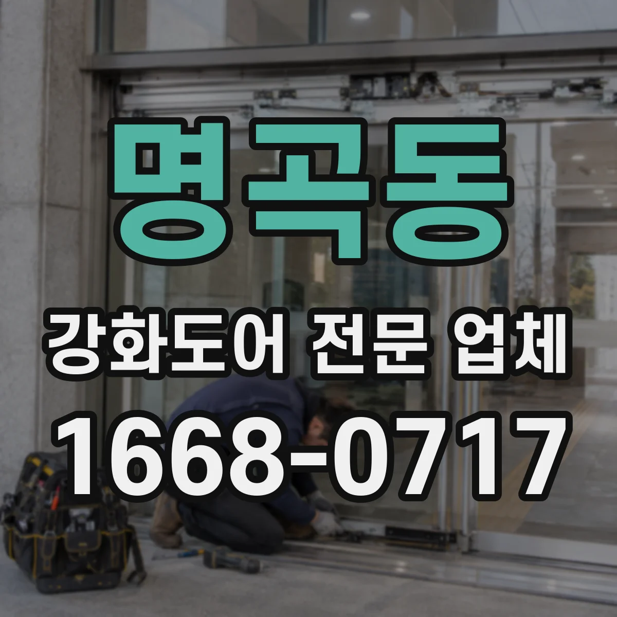 명곡동 강화도어 전문 업체