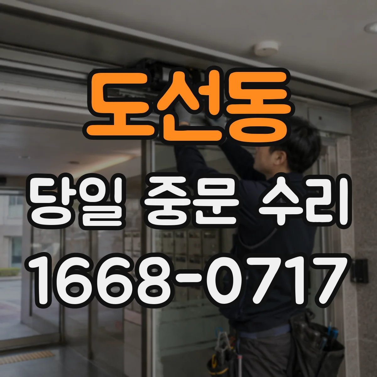 도선동 당일 중문 수리