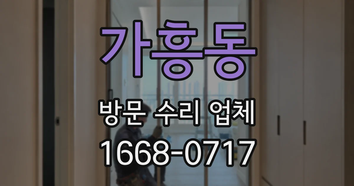 가흥동 방문 수리 업체