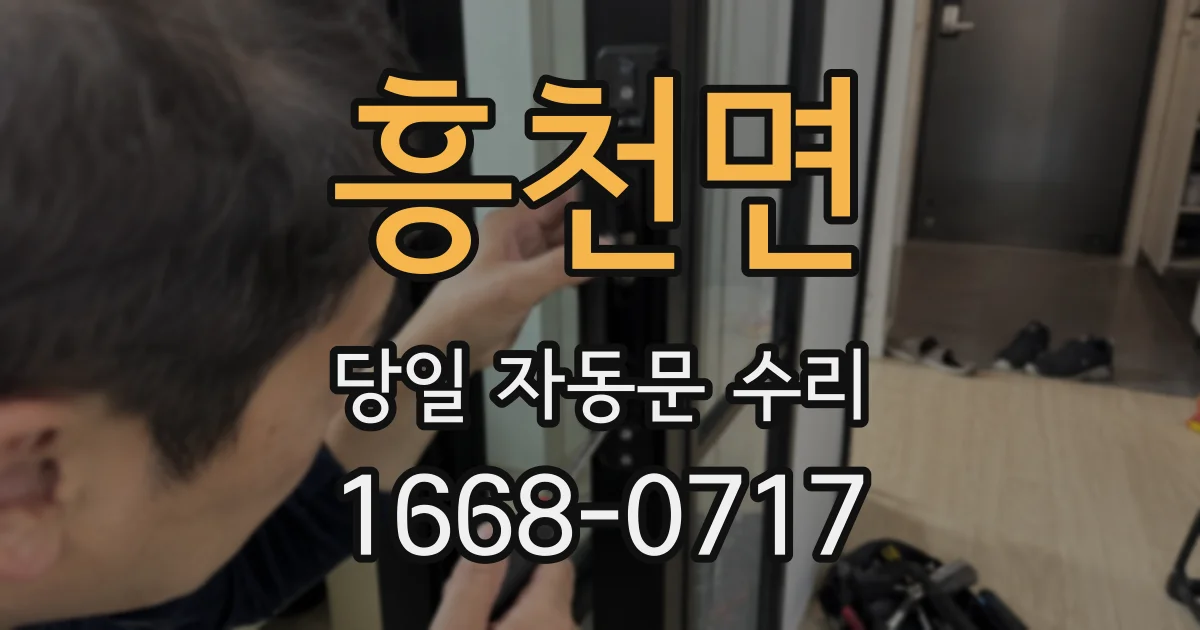 흥천면 당일 자동문 수리