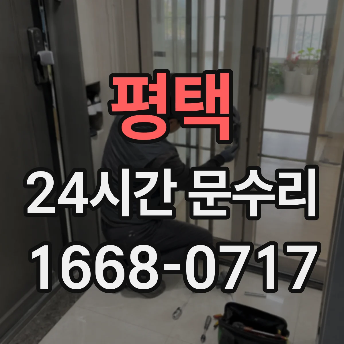 평택 24시간 문수리 왜 문틀이 뒤틀리나 원인부터 점검