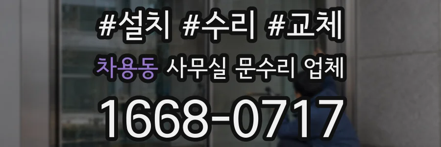 차용동 사무실 문수리 업체