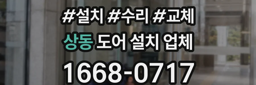 상동 도어 설치 업체