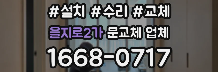 을지로2가 문교체 업체