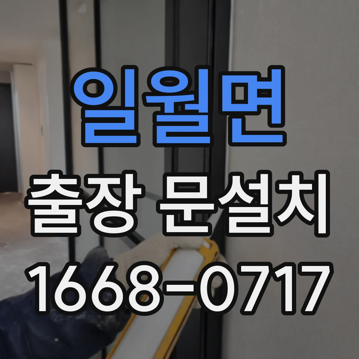일월면 출장 문설치