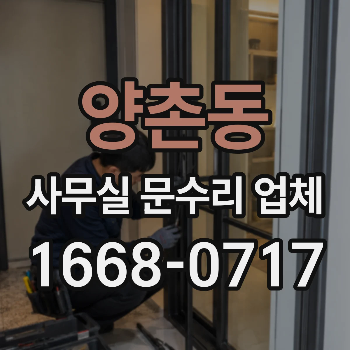 양촌동 사무실 문수리 업체
