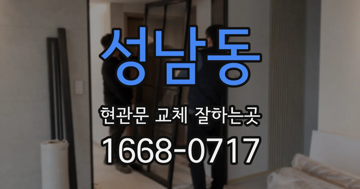 성남동 현관문 교체 잘하는곳