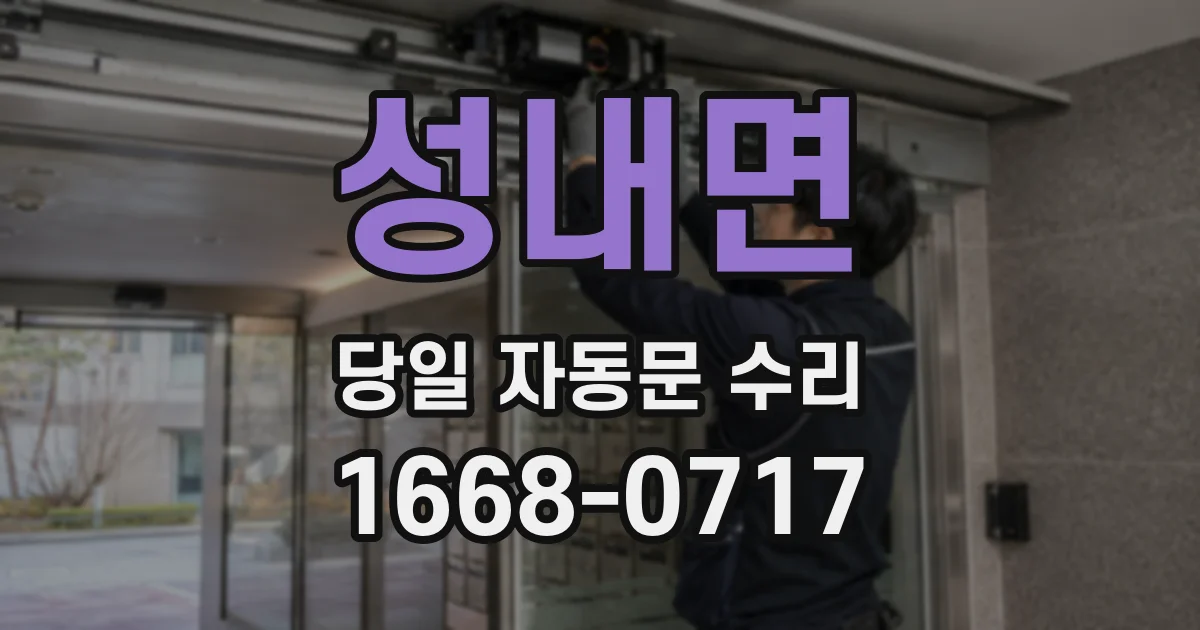 성내면 당일 자동문 수리
