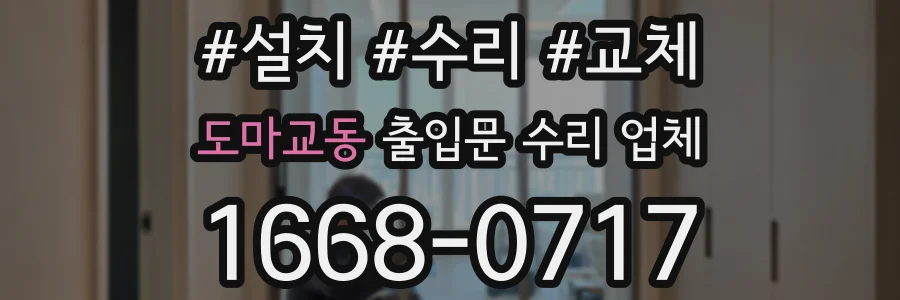 도마교동 출입문 수리 업체
