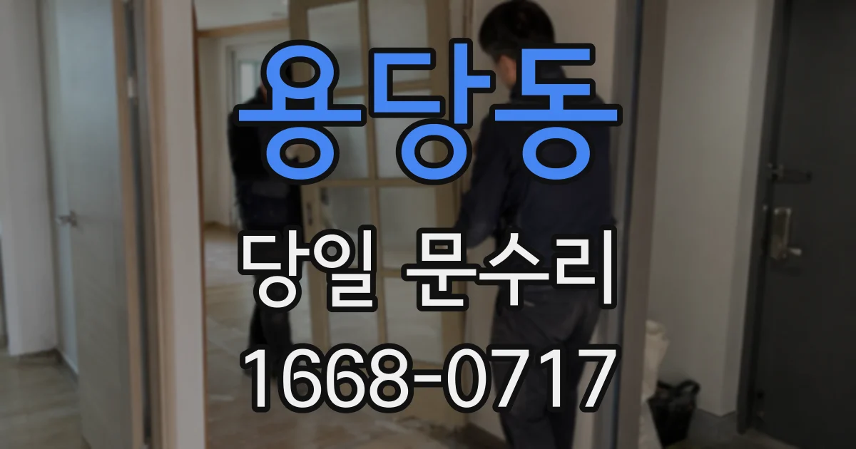 용당동 당일 문수리