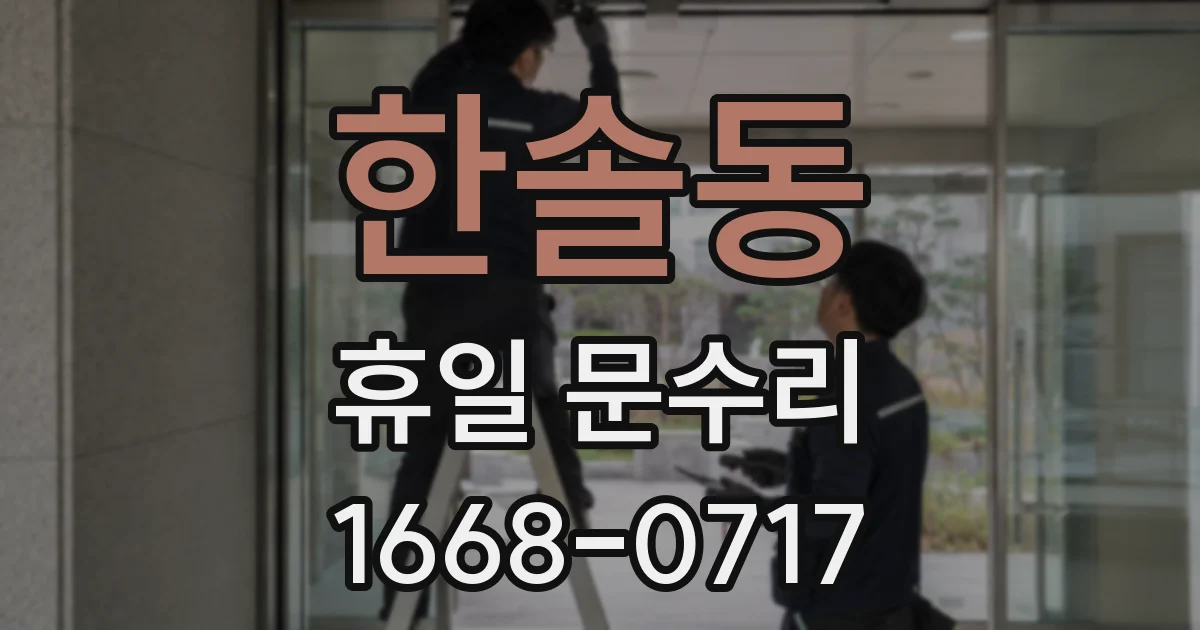 한솔동 휴일 문수리